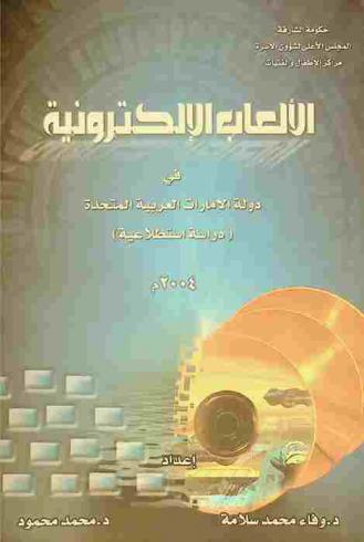  الألعاب الإلكترونية في دولة الإمارات العربية المتحدة : (دراسة استطلاعية)