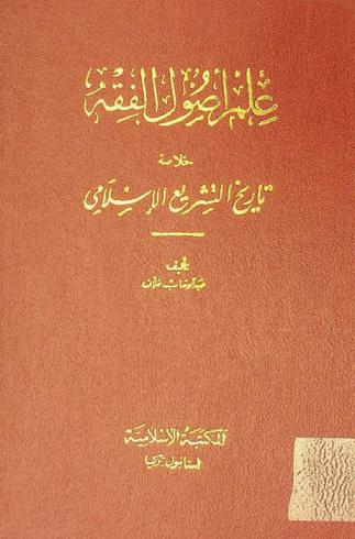 علم أصول الفقه : خلاصة تاريخ التشريع الإسلامي