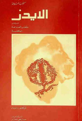  الإيدز : مرض نقص المناعة المكتسبة