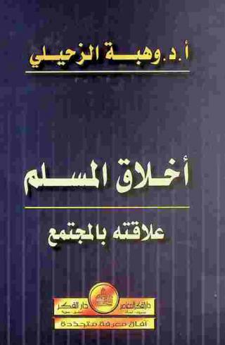  أخلاق المسلم : علاقته بالمجتمع = Muslim morals : a muslims relation with the socity : Akhlāq al-Muslim, ʻalāqatuhu bi al-mujtamaʻ