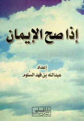  إذا صح الإيمان