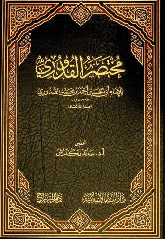  مختصر القدوري