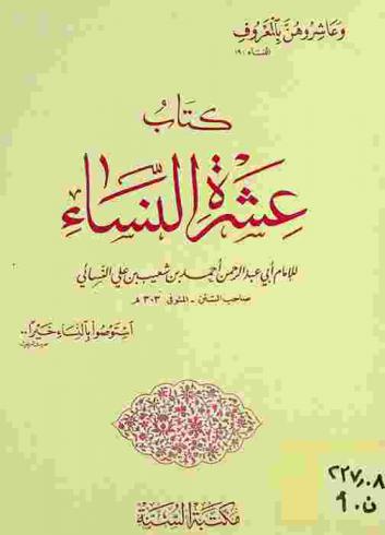 كتاب عشرة النساء