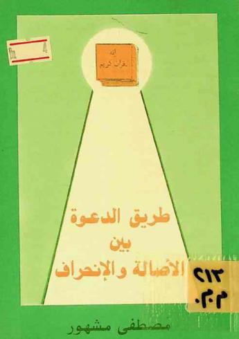  طريق الدعوة بين الأصالة والانحراف