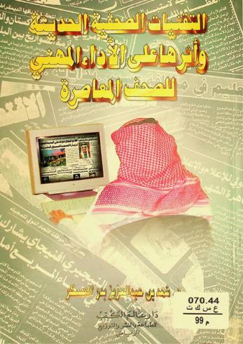  التقنيات الصحفية الحديثة وأثرها على الأداء المهني للصحف المعاصرة