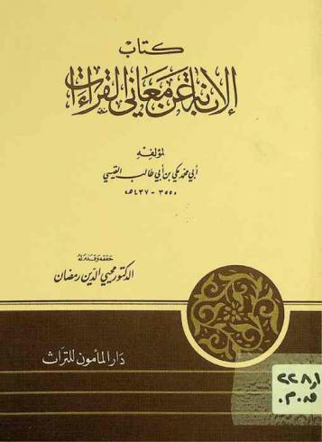 كتاب الإبانة عن معاني القراءات