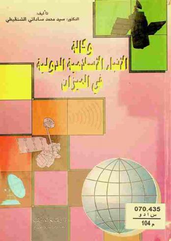  وكالة الأنباء الإسلامية الدولية في الميزان