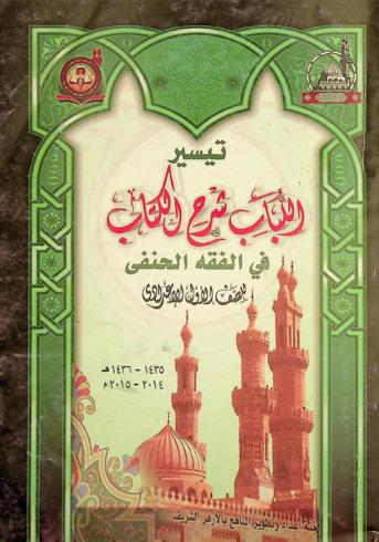 تيسير اللباب : شرح الكتاب في الفقه الحنفي