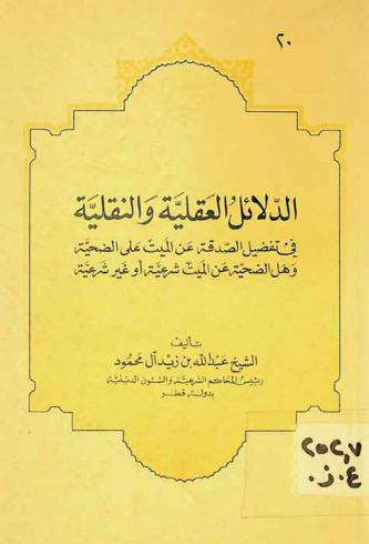 الدلائل العقلية والنقلية في تفضيل الصدقة عن الميت على الضحية وهل الضحية عن الميت شرعية أو غير شرعية