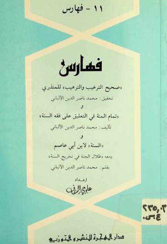  فهارس \صحيح الترغيب والترهيب\ للمنذري و\تمام المنة في التعليق على فقه السنة\ و\السنة\ لابن أبي عاصم. ومعه، \ظلال الجنة في تخريج السنة\ بقلم محمد ناصر الدين الألباني