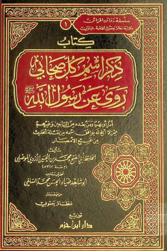 كتاب ذكر اسم كل صحابي روى عن رسول الله صلى الله عليه وسلم