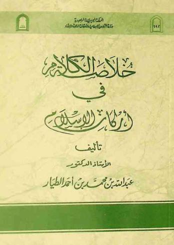 خلاصة الكلام في أركان الإسلام