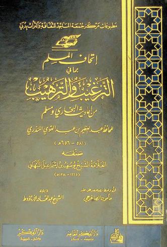  إتحاف المسلم بما في الترغيب والترهيب من أحاديث البخاري ومسلم للحافظ عبد العظيم بن عبد القوي المنذري