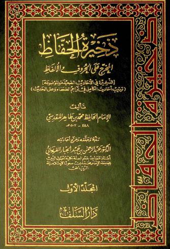  ذخيرة الحفاظ المخرج على الحروف والألفاظ : الذخيرة في الأحاديث الضعيفة والموضوعة : (ترتيب أحاديث الكامل في تراجم الضعفاء وعلل الحديث)