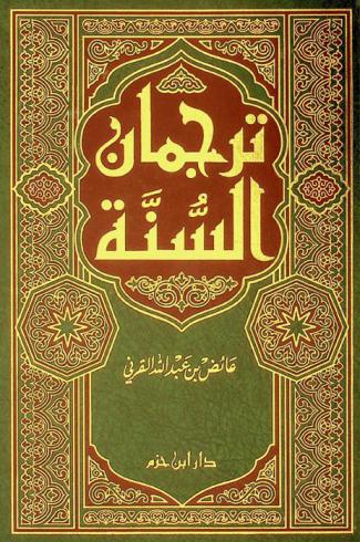  ترجمان السنة