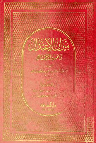 ميزان الاعتدال في نقد الرجال