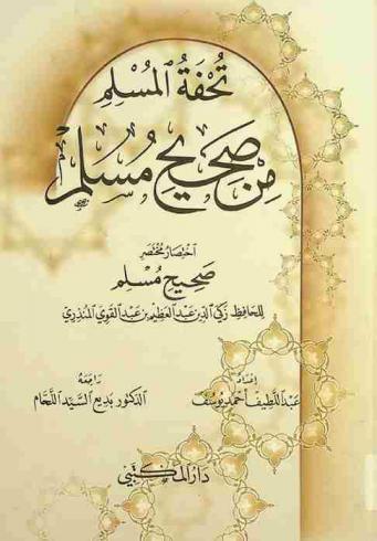 تحفة المسلم من صحيح مسلم : اختصار مختصر صحيح مسلم