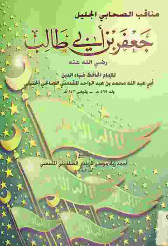 مناقب الصحابي الجليل جعفر بن أبي طالب رضى الله عنه