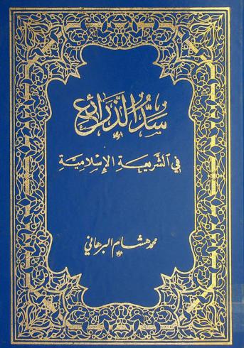  سد الذرائع في الشريعة الإسلامية