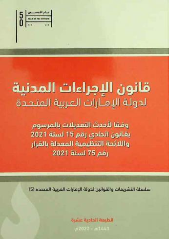  قانون الإجراءات المدنية لدولة الإمارات العربية المتحدة وفقا لأحدث التعديلات بالمرسوم بقانون اتحادي رقم 15 لسنة 2021 واللائحة التنظيمية المعدلة بالقرار رقم 75 لسنة 2021