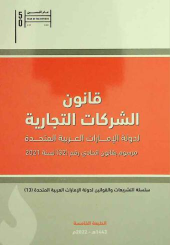  قانون الشركات التجارية لدولة الإمارات العربية المتحدة مرسوم بقانون اتحادي رقم (32) لسنة 2021