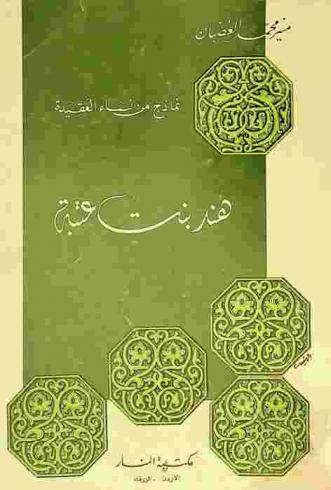  هند بنت عتبة