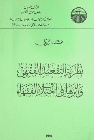 نظرية التقعيد الفقهي وأثرها في اختلاف الفقهاء