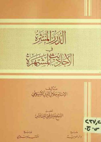  الدرر المنتثرة في الأحاديث المشتهرة