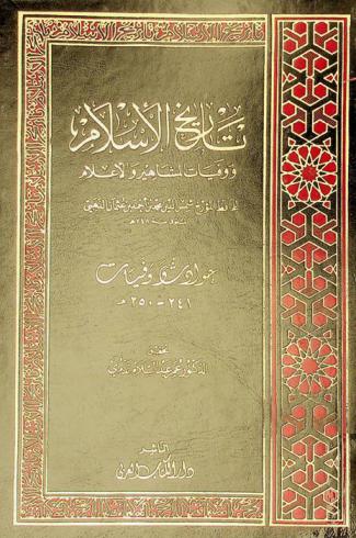 تاريخ الإسلام ووفيات المشاهير والأعلام : حوادث وفيات 241-250 هـ
