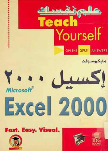  علم نفسك مايكروسوفت إكسيل 2000