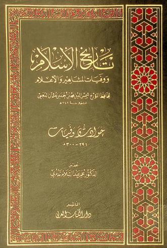تاريخ الإسلام ووفيات المشاهير والأعلام : حوادث وفيات 291-300 هـ
