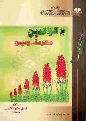  بر الوالدين : مكرمة ودين