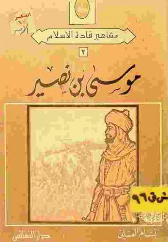  موسى بن نصير