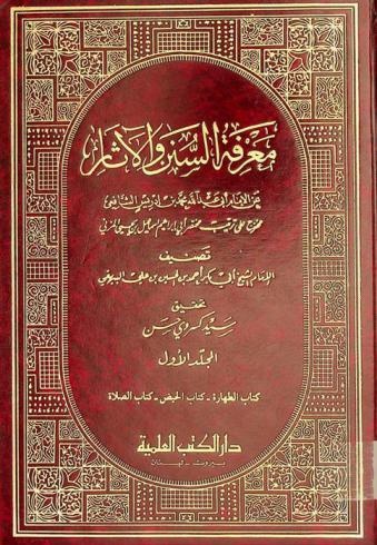 معرفة السنن والآثار عن الإمام أبي عبد الله محمد بن إدريس الشافعي : مخرج على ترتيب مختصر أبي إبراهيم إسماعيل بن يحيى المزني