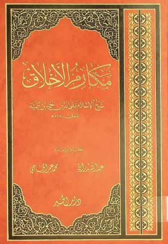 مكارم الأخلاق