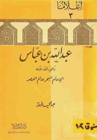  عبد الله بن عباس رضي الله عنه : الإمام البحر عالم العصر