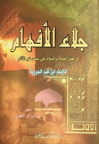  جلاء الأفهام في فضل الصلاة والسلام على محمد خير الأنام صلى الله عليه وسلم