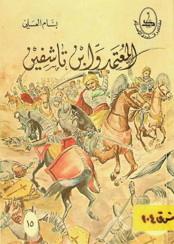  المعتمد وابن تاشفين