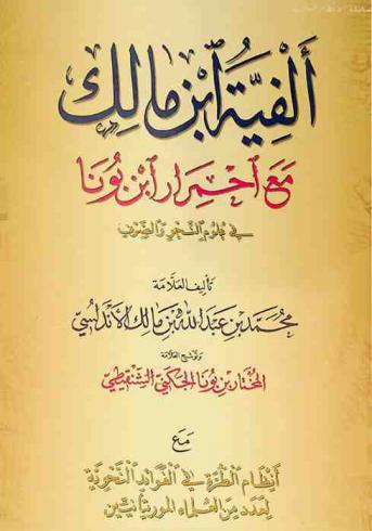 ألفية ابن مالك