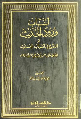  أسباب ورود الحديث، أو، اللمع في أسباب الحديث