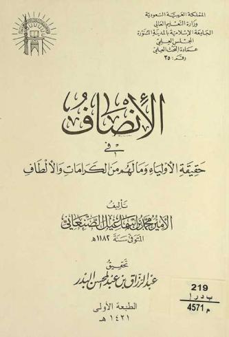  الإنصاف في حقيقة الأولياء وما لهم من كرامات والألطاف