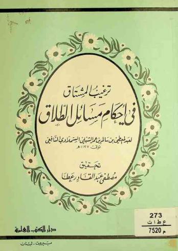 ترغيب المشتاق في أحكام مسائل الطلاق