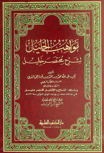 مواهب الجليل لشرح مختصر خليل