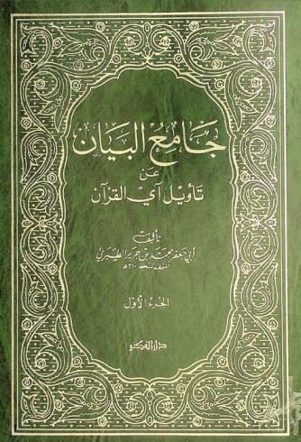 جامع البيان عن تأويل آي القرآن