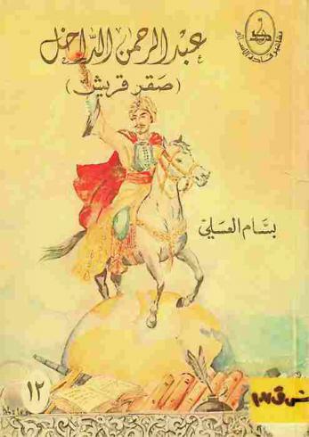  عبد الرحمن الداخل : (صقر قريش)