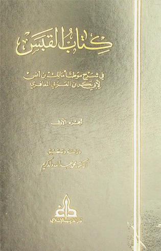  كتاب القبس في شرح موطأ مالك بن أنس