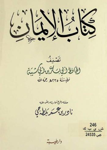  كتاب الإيمان