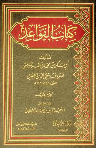 كتاب القواعد