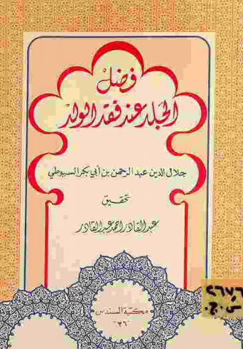  فضل الجلد عند فقد الولد