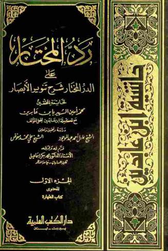  رد المحتار على الدر المختار شرح تنوير الأبصار